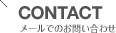CONTACT メールでのお問い合わせ