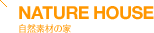 NATURE HOUSE 自然素材の家