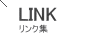 LINK リンク