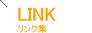LINK リンク