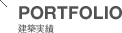 PORTFOLIO 建築実績