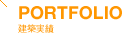 PORTFOLIO 建築実績