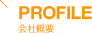 PROFILE 会社概要