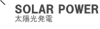 SOLAR POWER 太陽光発電