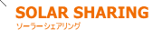 SOLAR SHARING ソーラーシェアリング