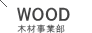WOOD 木材事業部