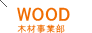 WOOD 木材事業部