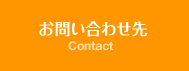 お問い合わせ先 Contact