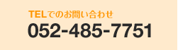 TELでのお問い合わせ052-485-7751