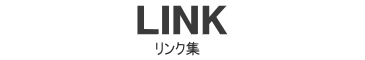 LINK リンク集