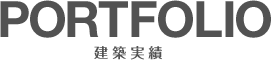 PORTFOLIO 建築実績