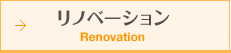リノベーション Renovation