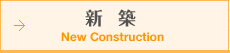 新 築 New Construction