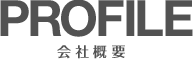 PROFILE 会社概要