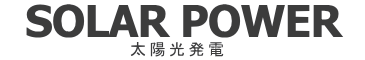 SOLAR POWER 太陽光発電