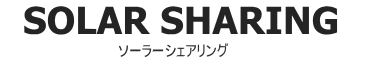 SOLAR SHARING ソーラーシェアリング