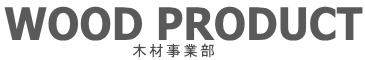 WOOD PRODUCT 木材事業部
